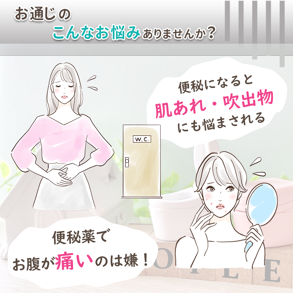 便秘薬でお腹が痛くなったり、便秘に伴い肌荒れでお困りではないでしょうか。