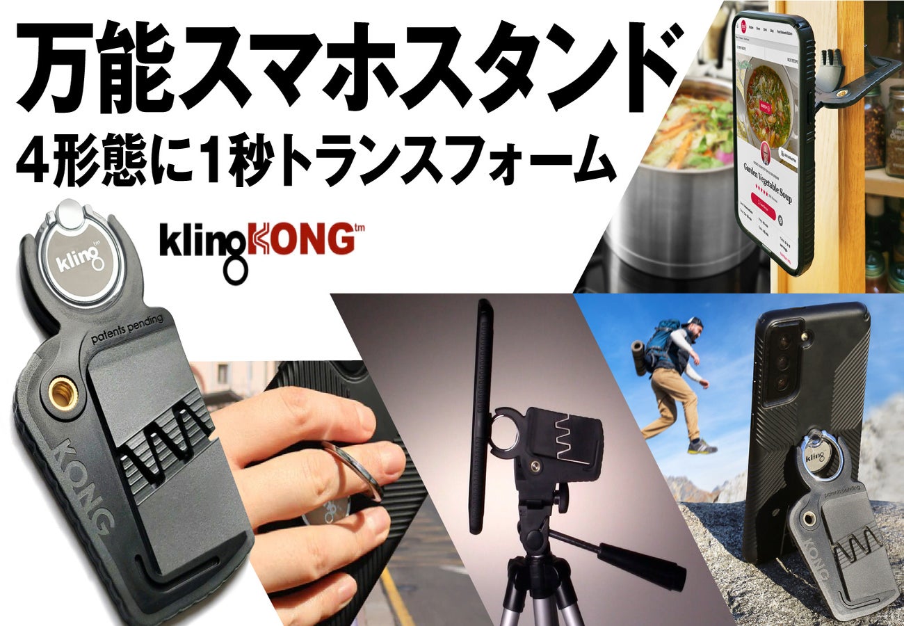 アクティブでもエココンシャス １台で４形態 万能スマホスタンド Kling Kong が 世界に先駆け初登場 Enrichqolのプレスリリース