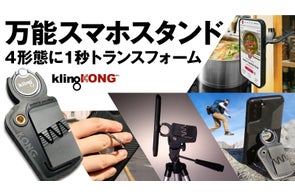 アクティブでもエココンシャス。1台で4形態。万能スマホスタンド「Kling KONG」が、世界に先駆け初登場。