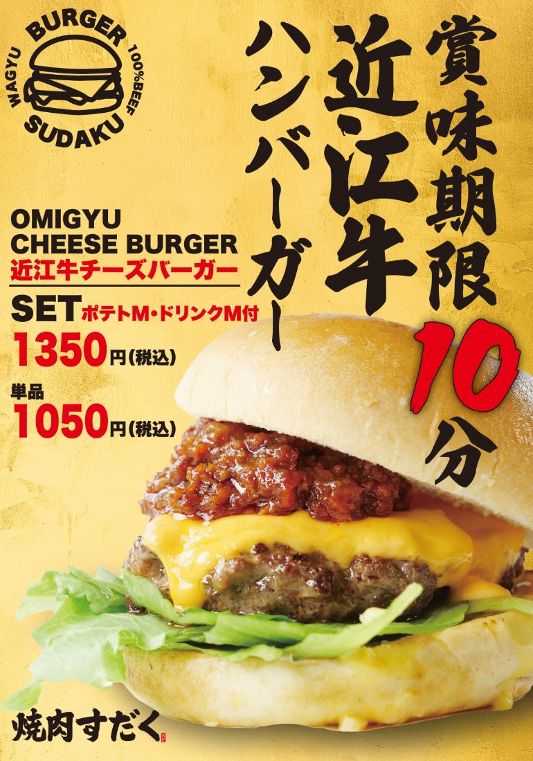 史上初の賞味期限10分バーガー!?】こだわり抜いた近江牛バーガーが 史上初の賞味期限10分バーガー!?】こだわり抜いた近江牛バーガーが