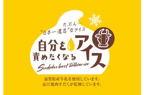(株)総合近江牛商社監修「自分を責めたくなる牛脂アイス」新登場!メディア向け試食会も実施