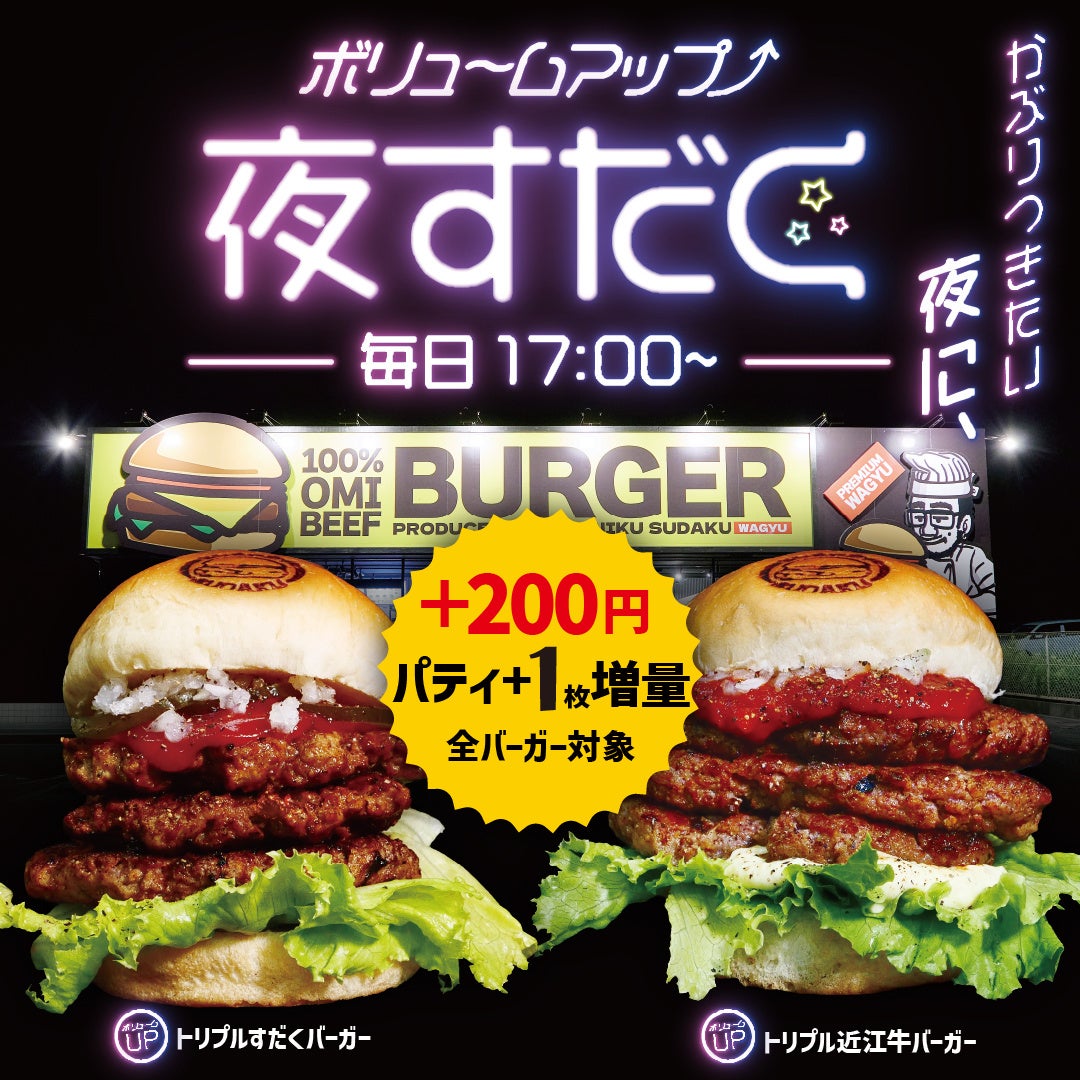 近江牛バーガーSUDAKU、平日限定キャンペーンを開始。朝はドリンク100円、夜はパティ増量で近江牛バーガーをもっと楽しめる新施策を実施