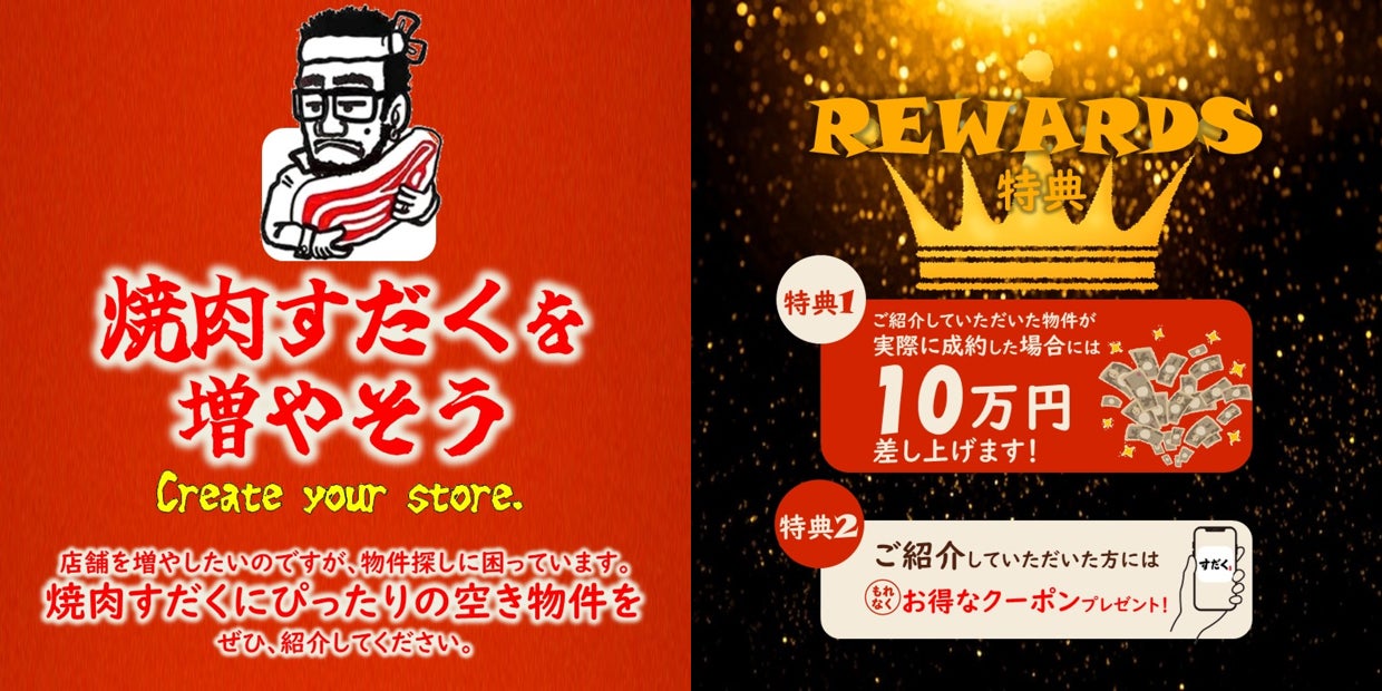 焼肉すだくを増やそう」キャンペーン開始!応募した物件が実際に 焼肉すだくを増やそう」キャンペーン開始!応募した物件が実際に