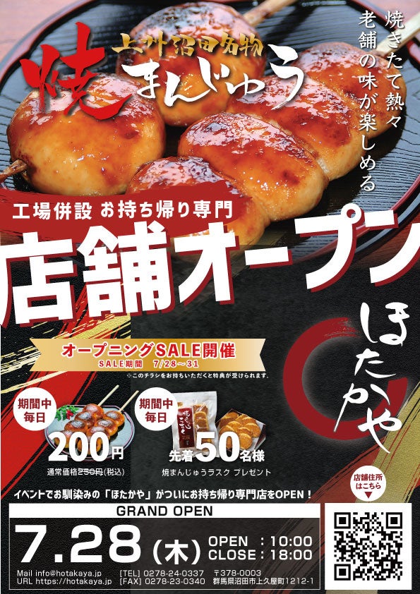 群馬が誇るソウルフード「焼きまんじゅう」7月28日（木）に業界最大