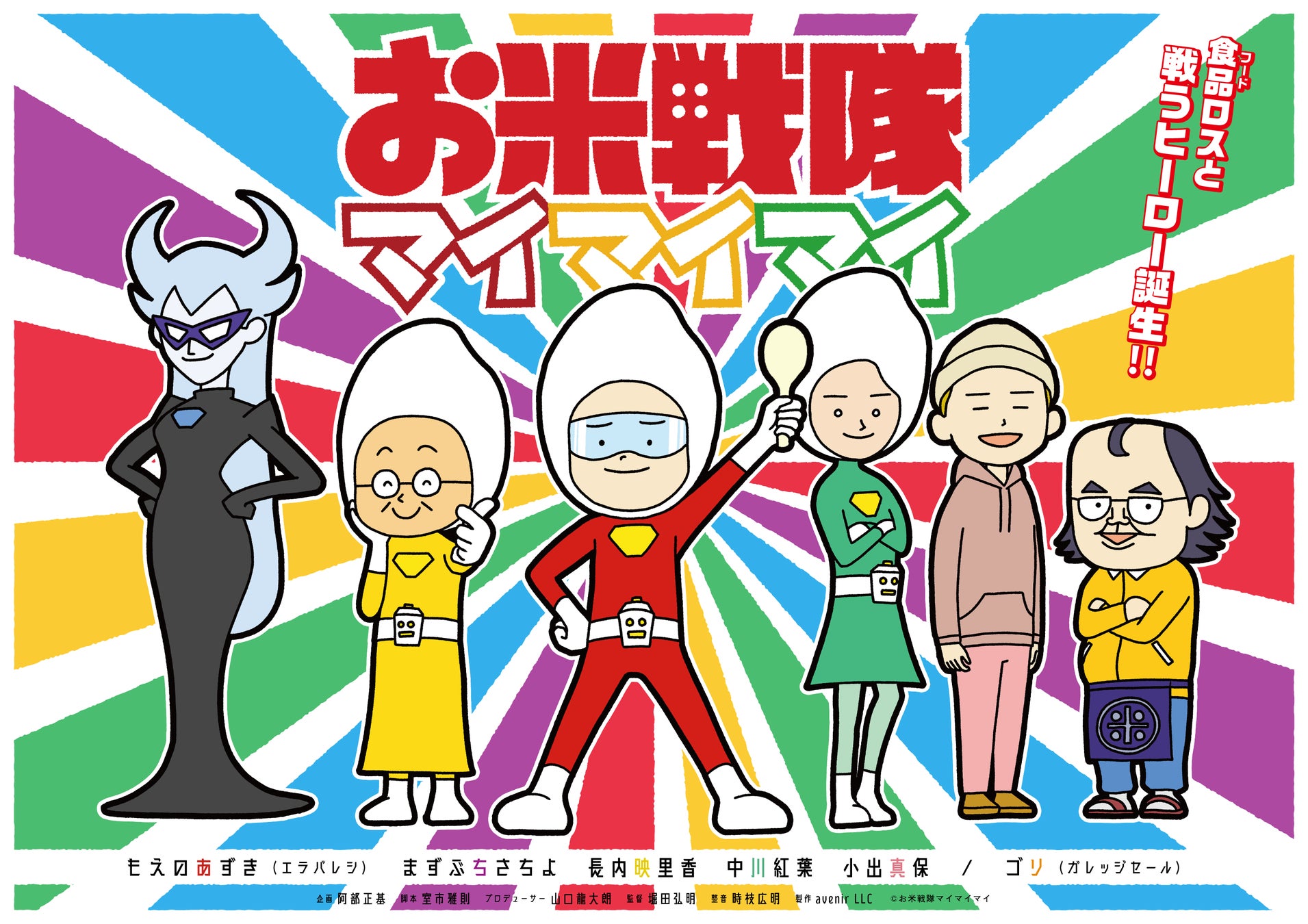 YouTube短編アニメ お米戦隊マイマイマイ』2022年8月18日(木)よる8時18