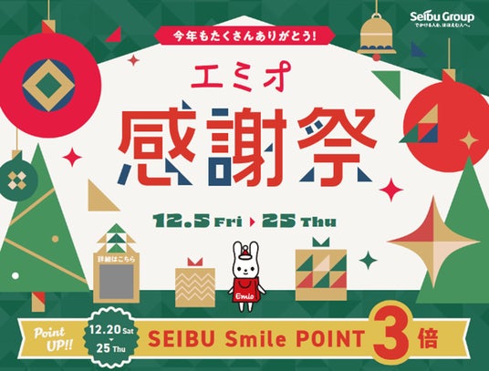 西武鉄道沿線の駅ナカ・駅チカ商業施設「エミオ」全16施設合同で「エミオ感謝祭 2025」を開催 西武鉄道沿線の駅ナカ・駅チカ商業施設「エミオ」全16施設合同で「エミオ感謝祭 2025」を開催