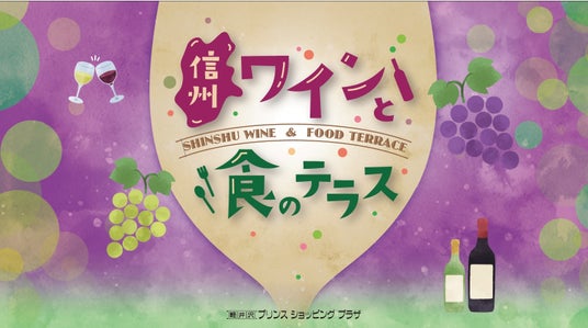 【軽井沢・プリンスショッピングプラザ】信州ワインと食の魅力を紹介するイベントを開催 ~昨年12月に開発されたアプリを使用して、お好みのワインを見つけられます~ 【軽井沢・プリンスショッピングプラザ】信州ワインと食の魅力を紹介するイベントを開催 ~昨年12月に開発されたアプリを使用して、お好みのワインを見つけられます~