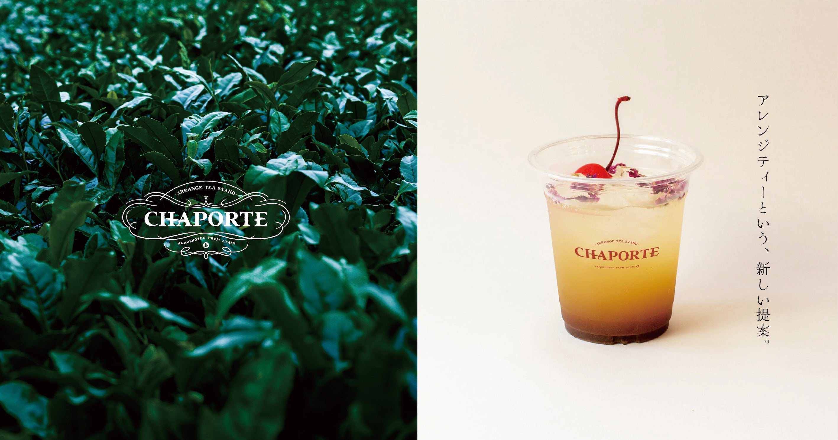 コンセプトは「アレンジティーという、新しい提案」