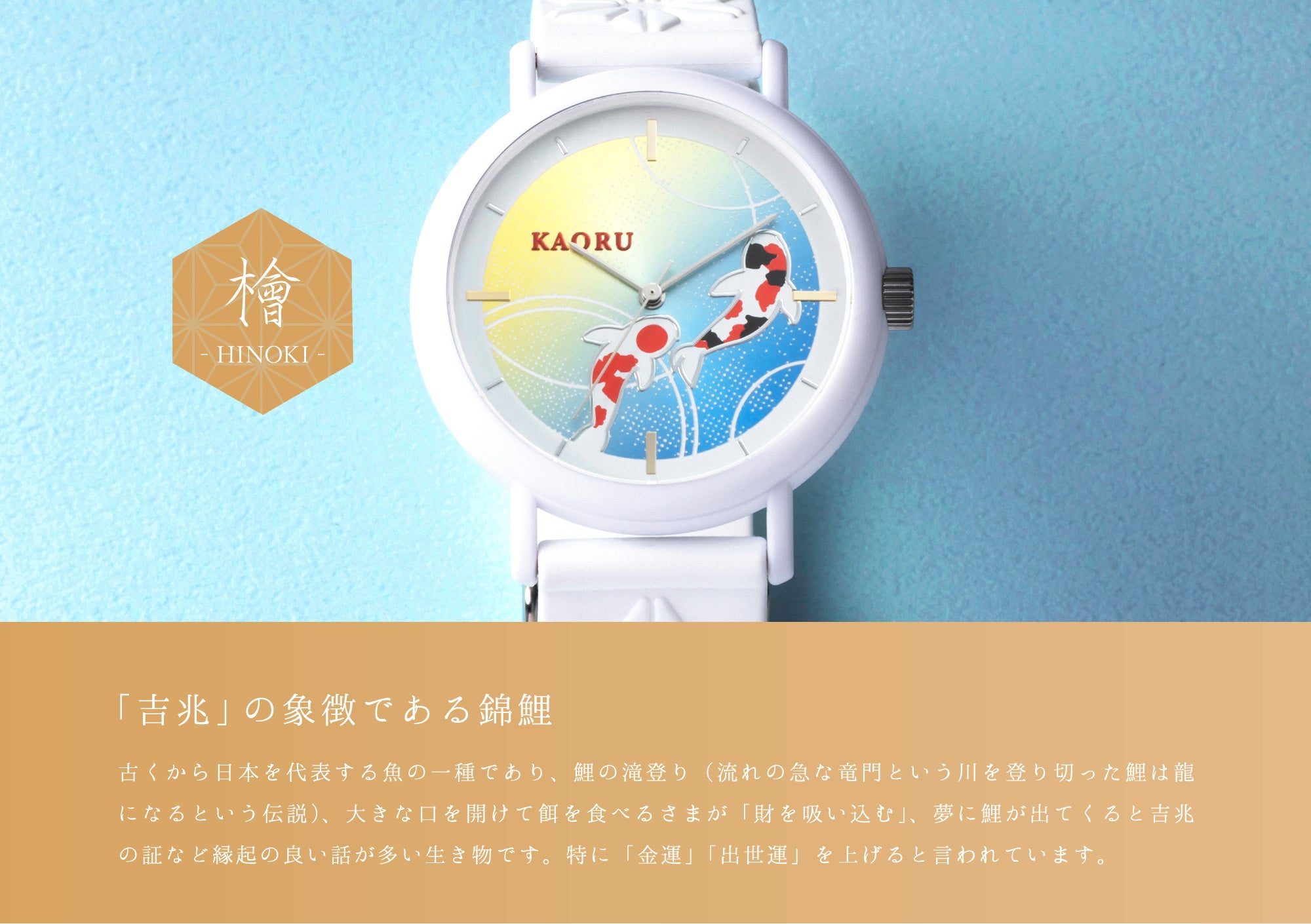 香りに包まれる腕時計ブランド「KAORU（カオル）」のローカルジャパン