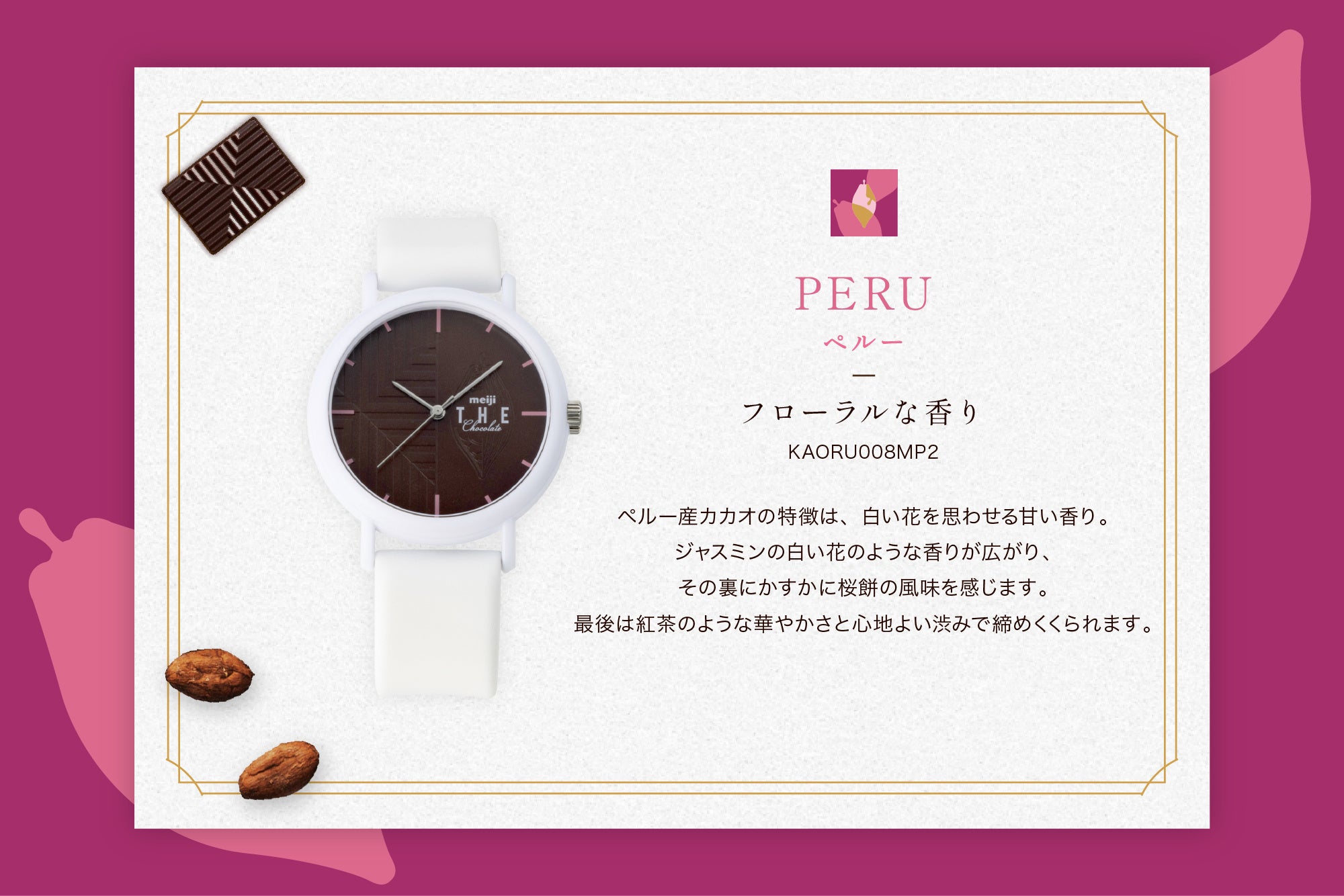 香りに包まれる腕時計ブランド「KAORU x 明治 THE Chocolate
