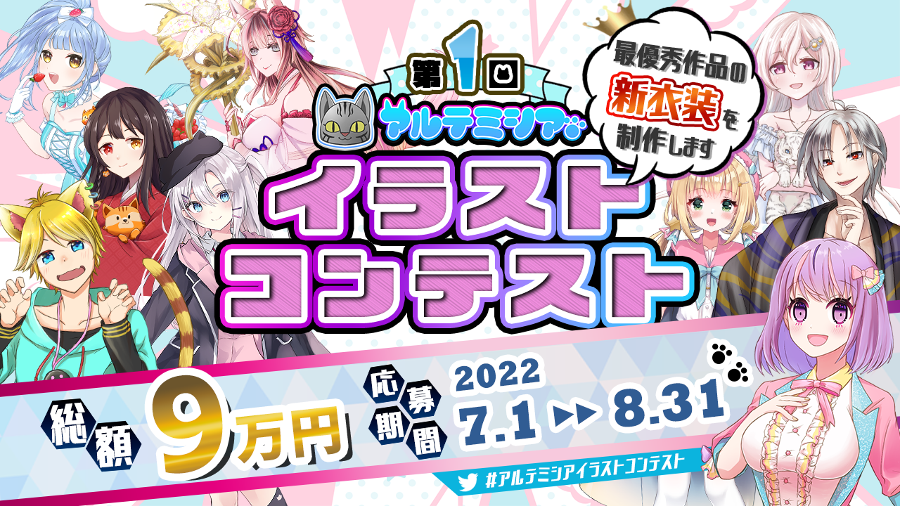 第1回アルテミシアイラストコンテスト