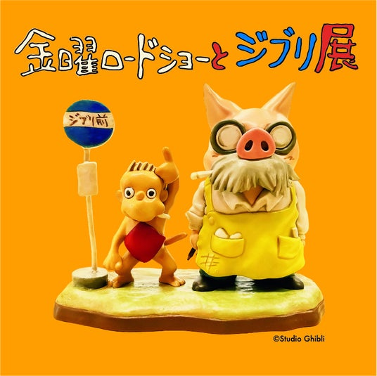 『金曜ロードショーとジブリ展』いよいよ2026年・秋、佐賀にて初開催が決定! 『金曜ロードショーとジブリ展』いよいよ2026年・秋、佐賀にて初開催が決定!