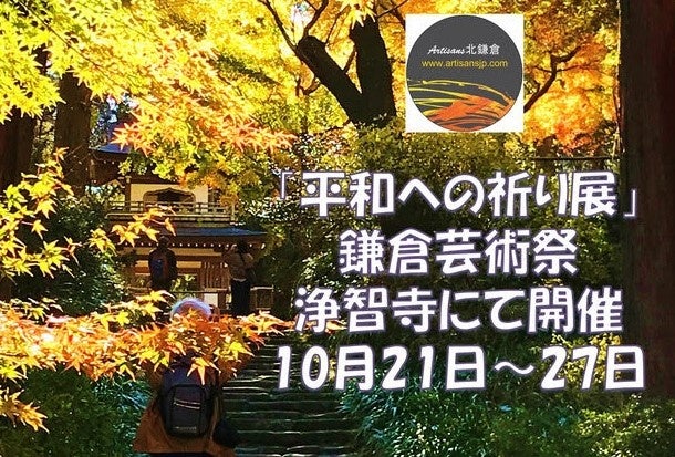 平和への祈り展 - 鎌倉芸術祭 - 浄智寺