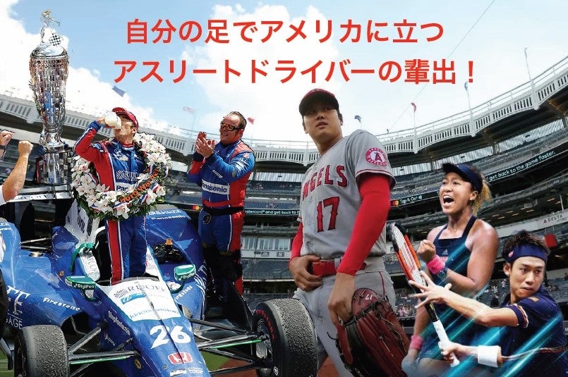 自分の足でアメリカに立つアスリートドライバーの輩出