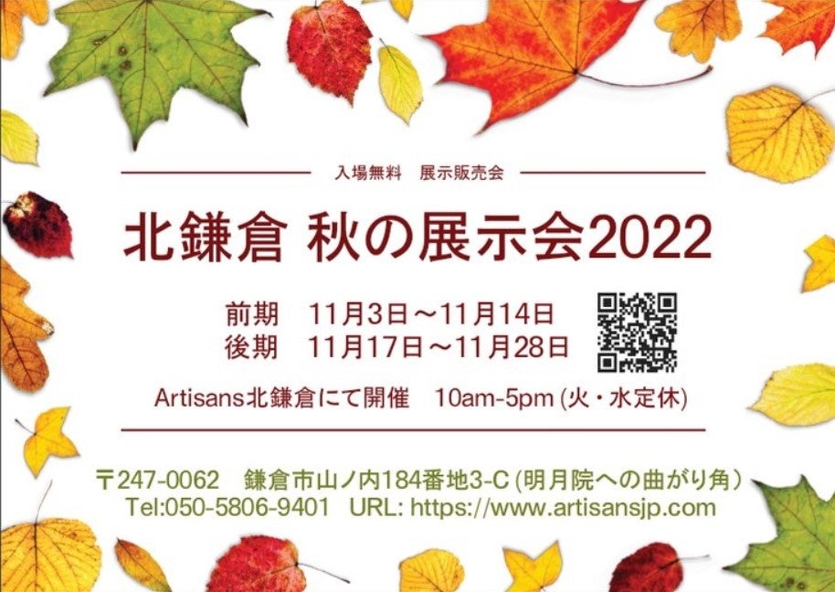 北鎌倉　秋の展示会2022