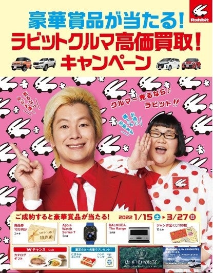 クルマ 売るなら ラビット クルマの買取 販売ラビット ラビットクルマ高価買取キャンペーン を実施 株式会社ラビット カーネットワークのプレスリリース クルマ 売るなら ラビット クルマの買取 販売ラビット ラビットクルマ高価買取キャンペーン を実施 株式会社ラビット カーネットワークのプレスリリース