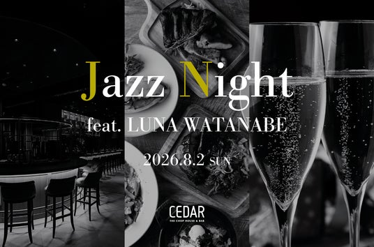 六本木「CEDAR THE CHOP HOUSE & BAR」にて渡邉 瑠菜氏の生演奏と美食のコラボ【Jazz Night】開催 六本木「CEDAR THE CHOP HOUSE & BAR」にて渡邉 瑠菜氏の生演奏と美食のコラボ【Jazz Night】開催
