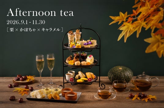 名古屋「The Living Room with SKY BAR」 秋の恵み【栗×かぼちゃ×キャラメル】のアフタヌーンティー 名古屋「The Living Room with SKY BAR」 秋の恵み【栗×かぼちゃ×キャラメル】のアフタヌーンティー