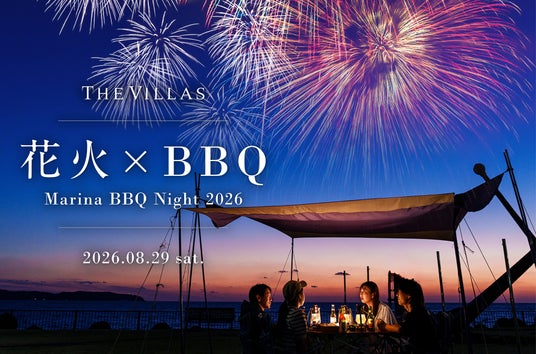 8月29日(土)「長崎サンセットマリーナ ヴィラズ長崎 」にて花火やBBQが彩る夏夜のイベント『Marina BBQ Night 2026』開催 8月29日(土)「長崎サンセットマリーナ ヴィラズ長崎 」にて花火やBBQが彩る夏夜のイベント『Marina BBQ Night 2026』開催