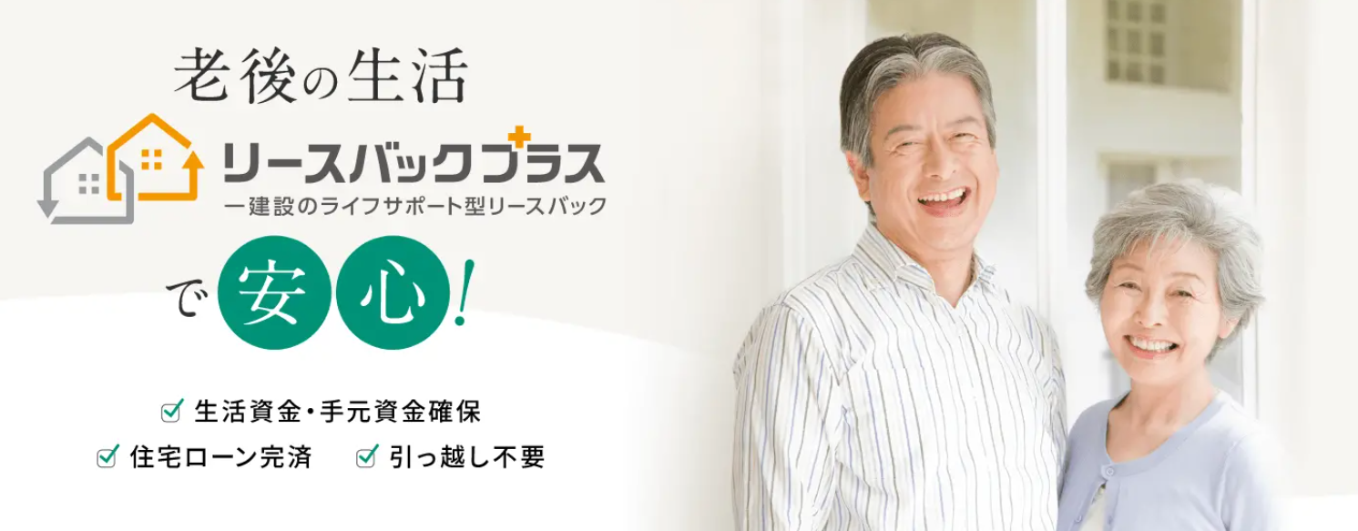 一建設のリースバック事業