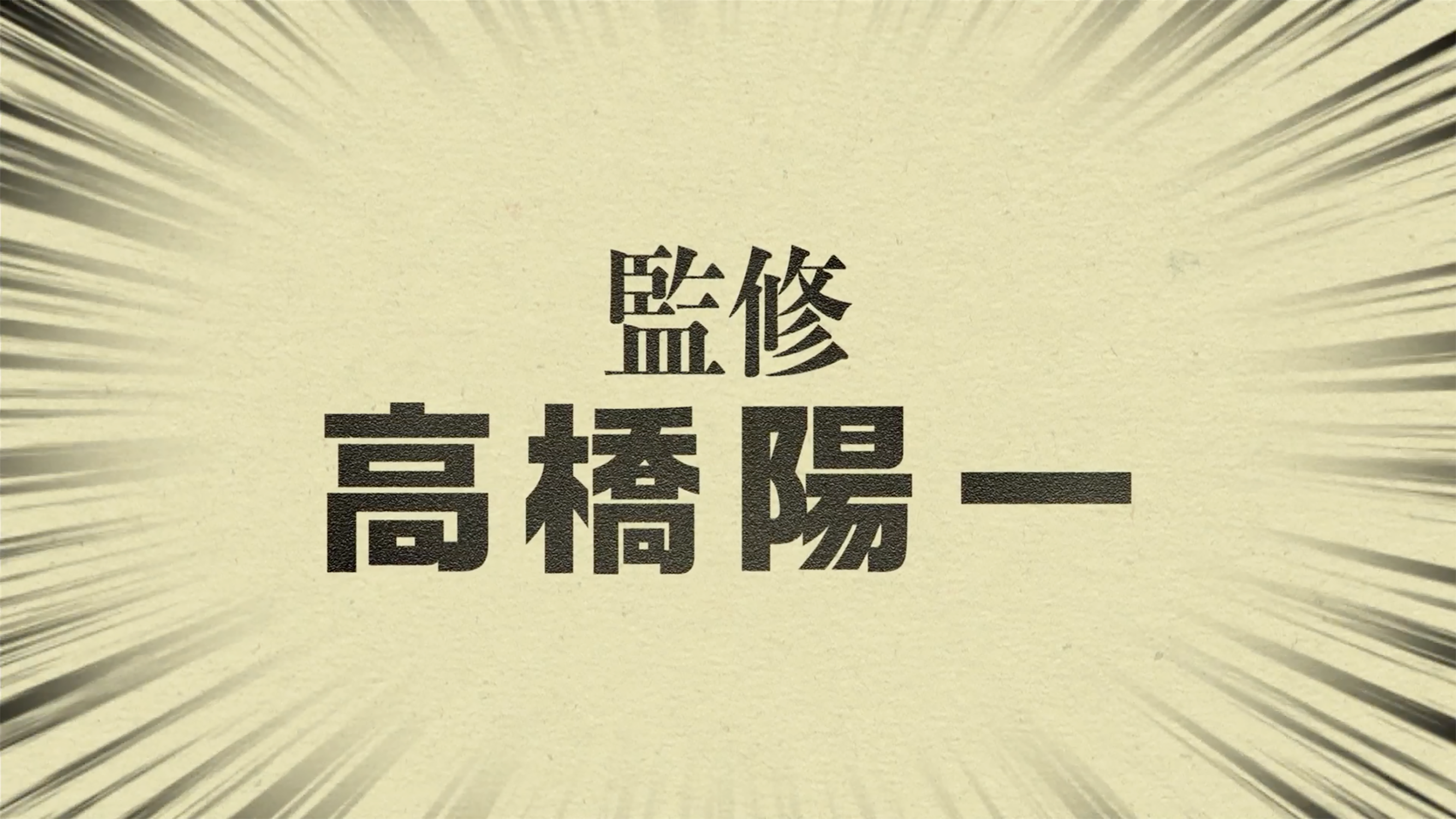 【ハジメとケンとセツ】監修高橋陽一
