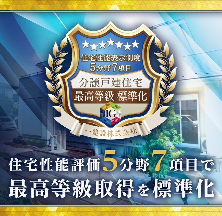 住宅性能評価5分野7項目