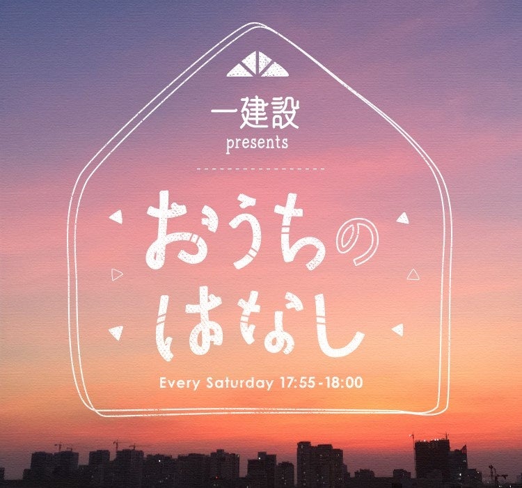 おうちのはなし