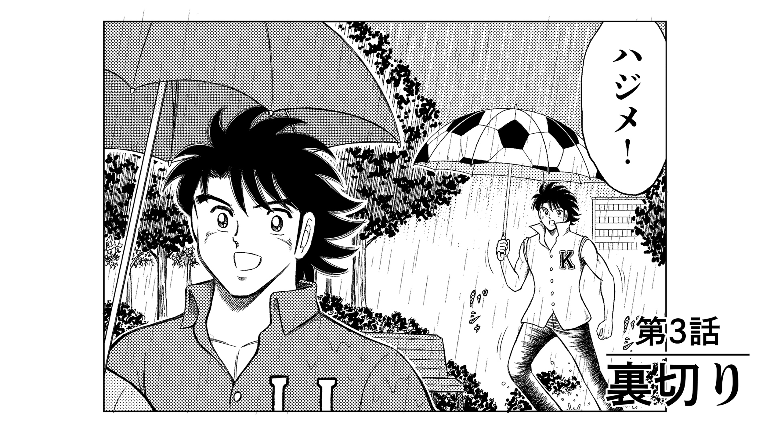 ハジメとケンとセツ（第3話）