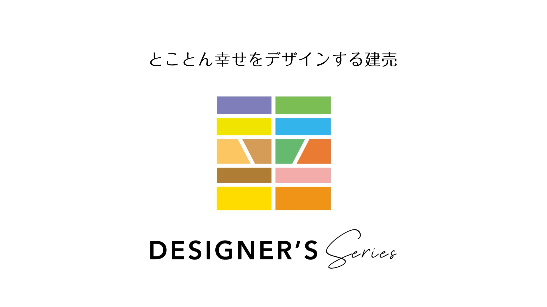 デザイナーズシリーズ