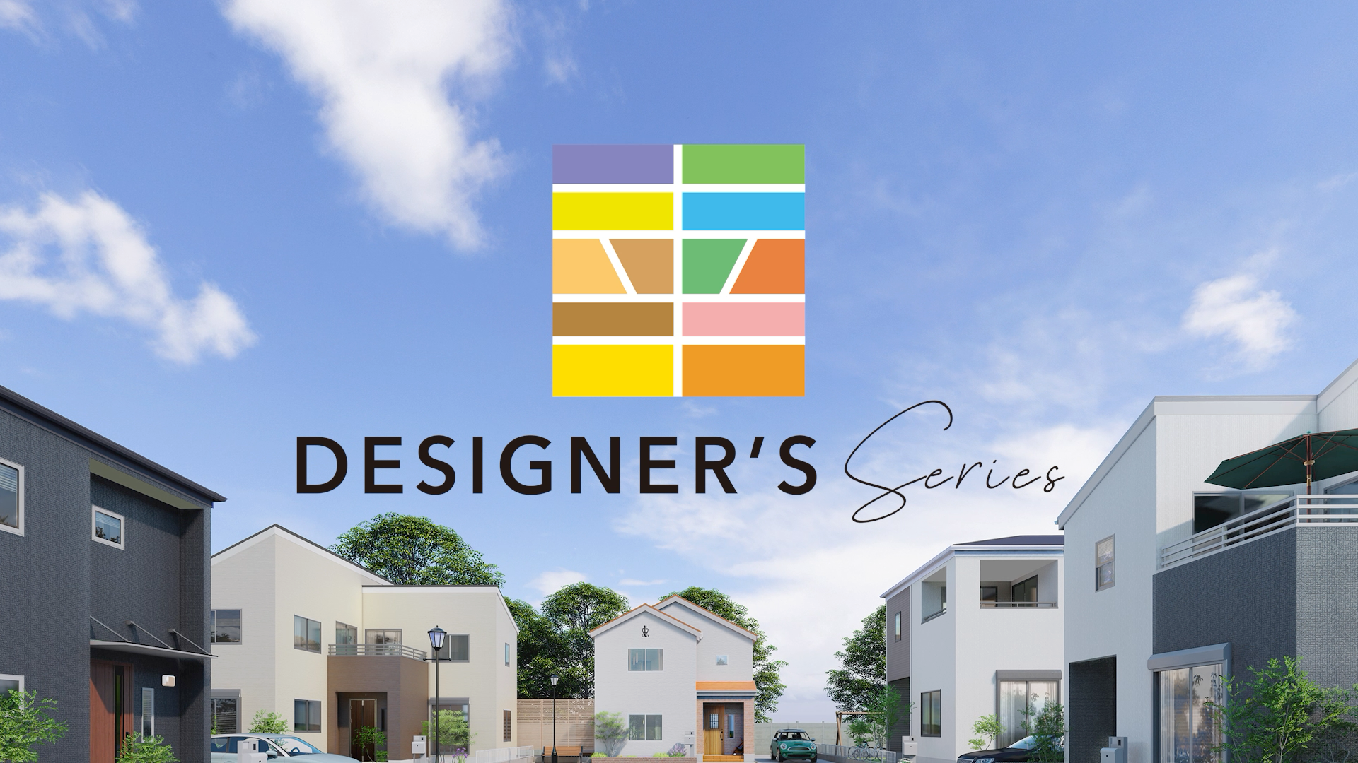 デザイナーズシリーズ