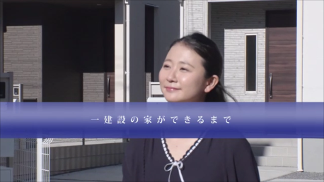 一建設の家ができるまでイメージ①