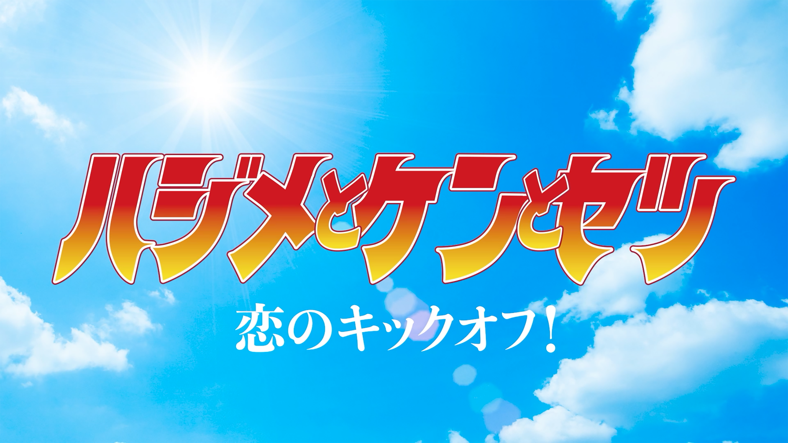 【ハジメとケンとセツ】タイトルサムネイル