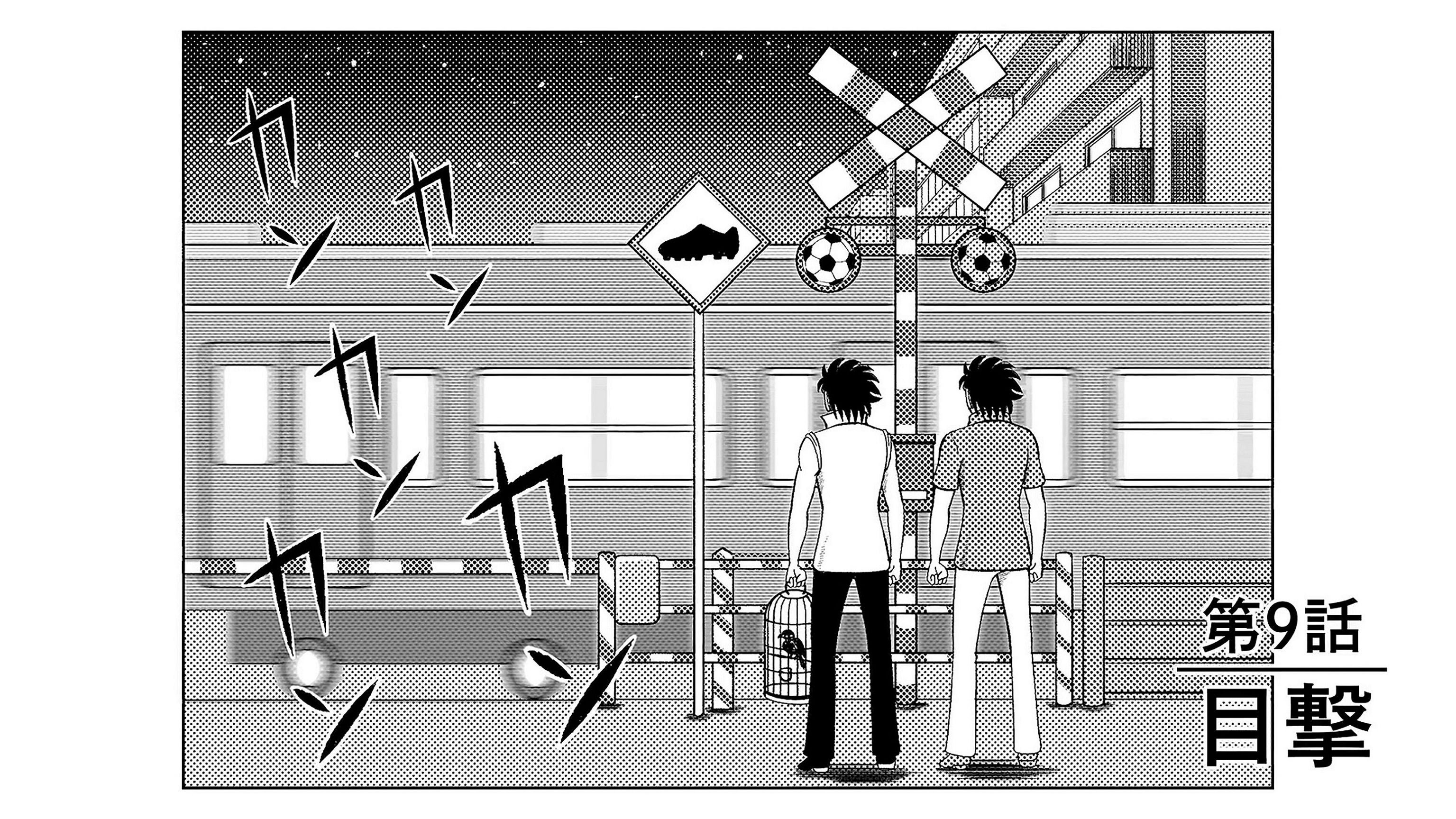 「ハジメとケンとセツ」第9話「目撃」