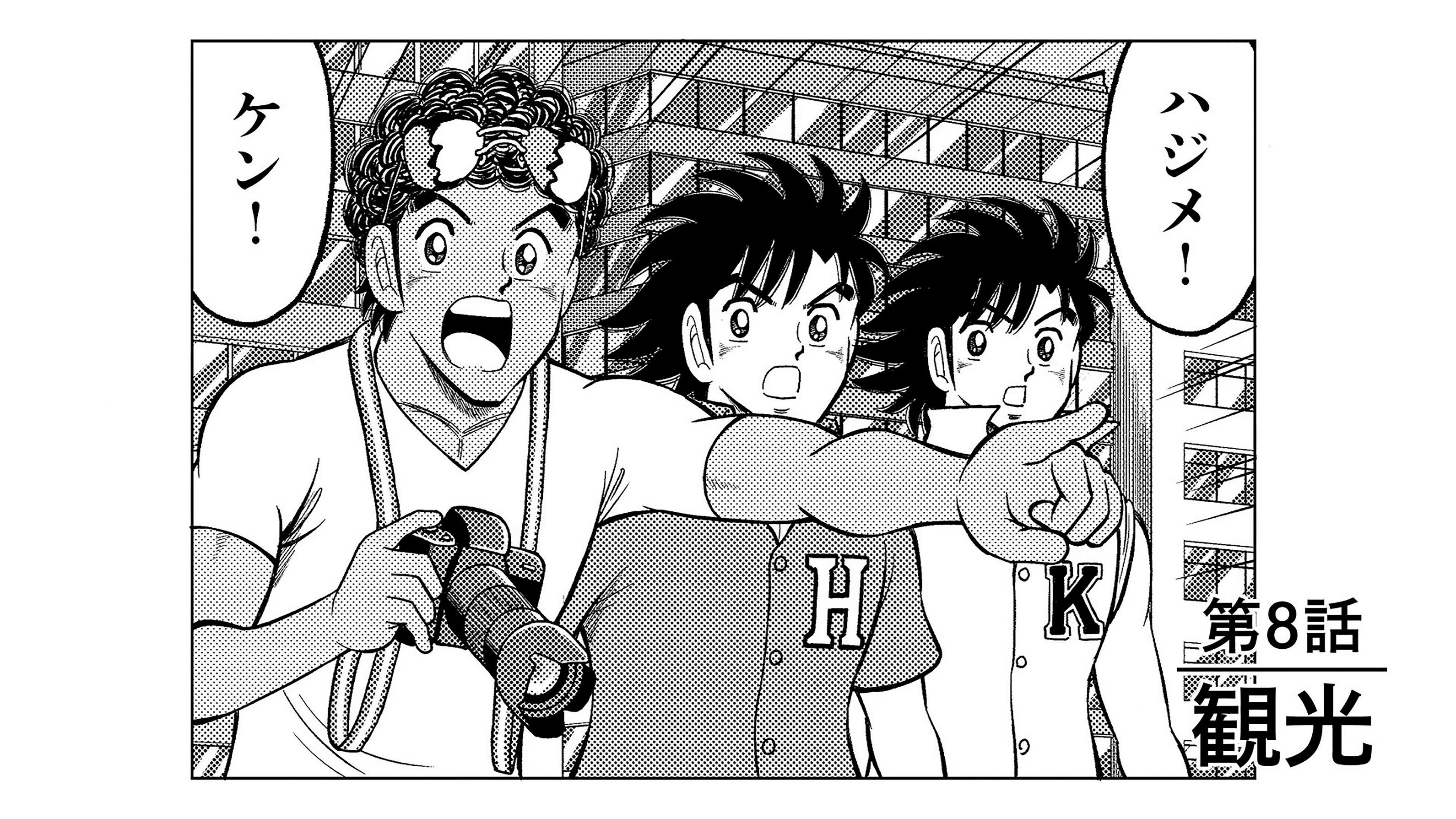 「ハジメとケンとセツ」第8話「観光」