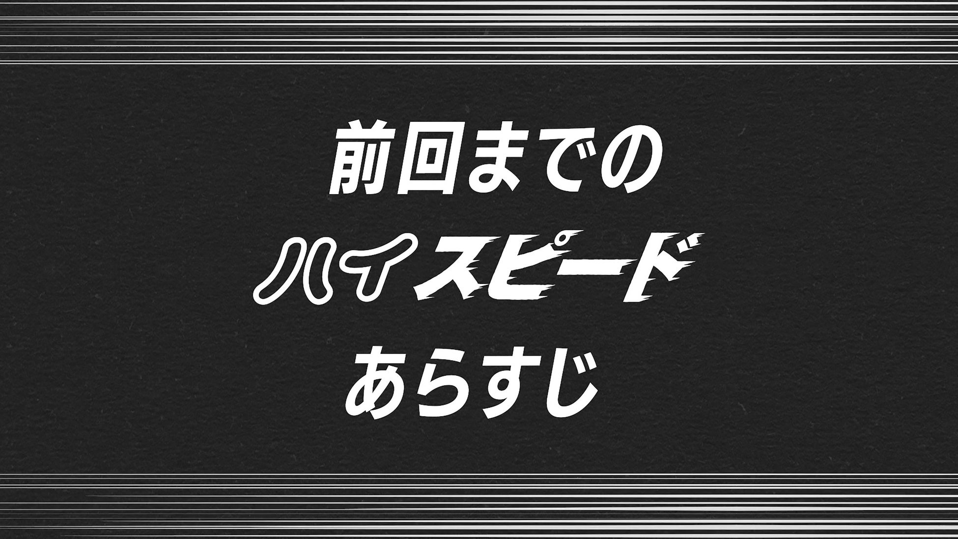「ハジメとケンとセツ」新シリーズ予告編