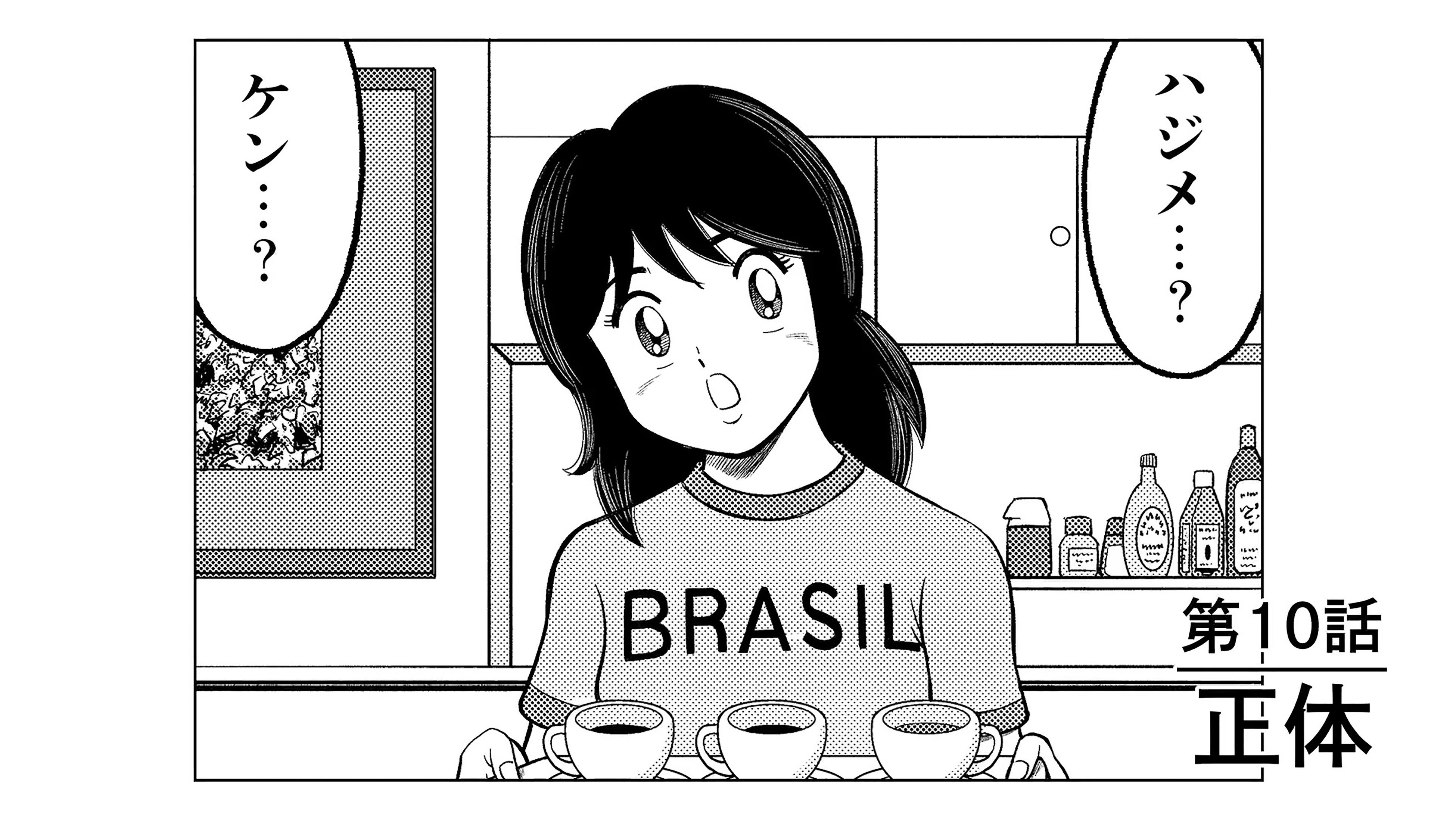 「ハジメとケンとセツ」第10話「正体」