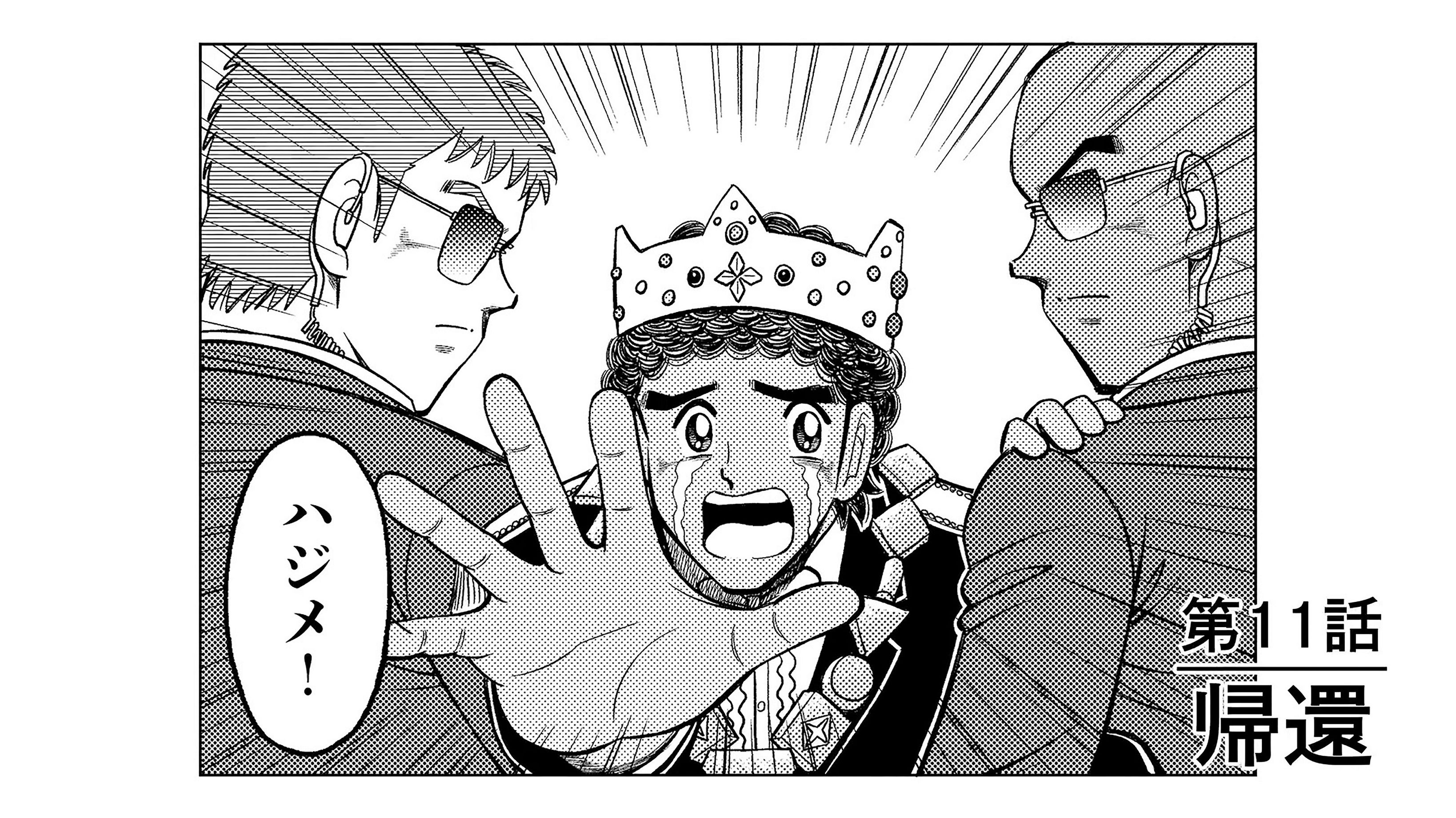 「ハジメとケンとセツ」第11話「帰還」