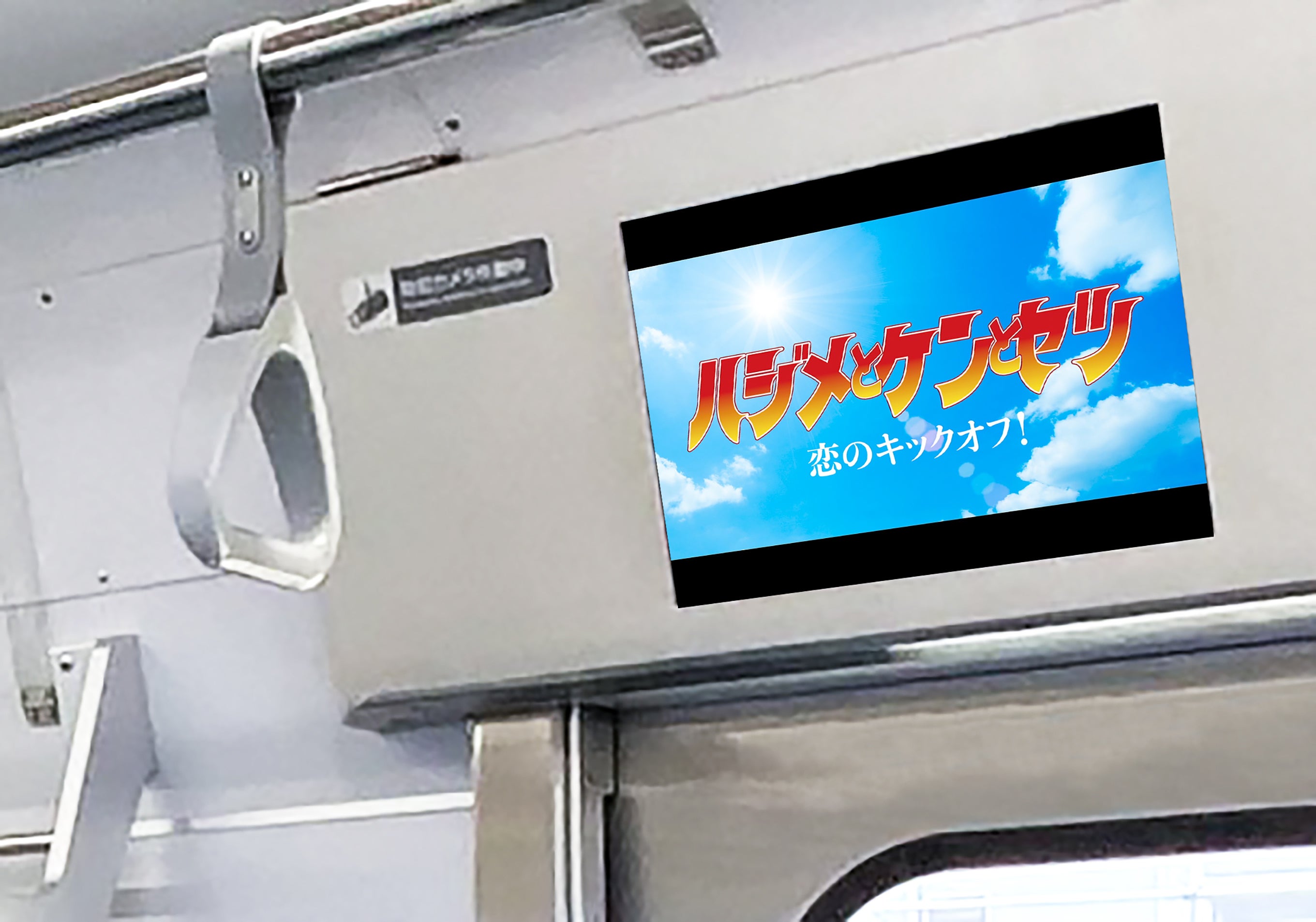 トレインチャンネルの掲出イメージ