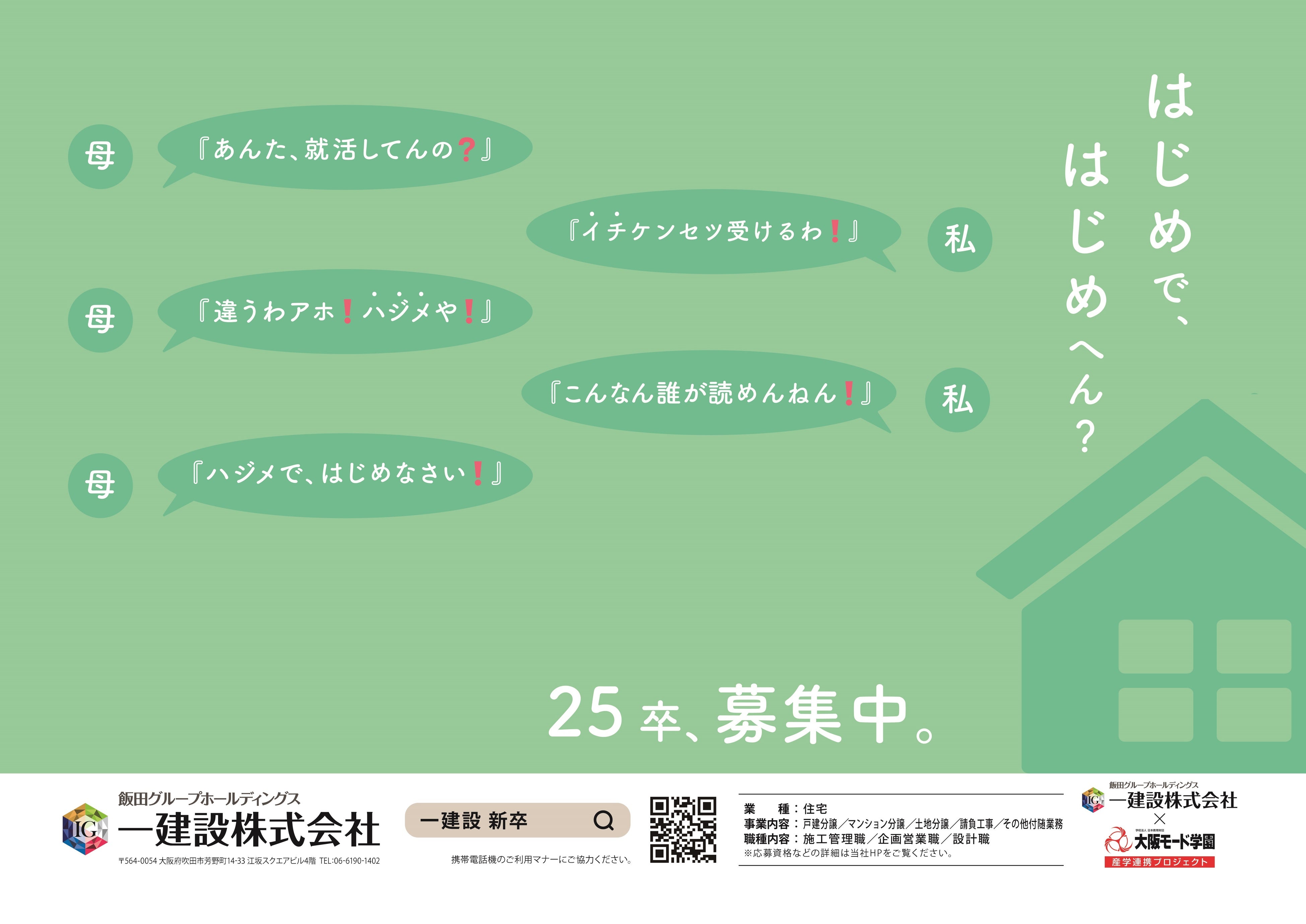 最優秀賞を受賞したチームからの提案を基にした新卒採用広告（ドア横広告）