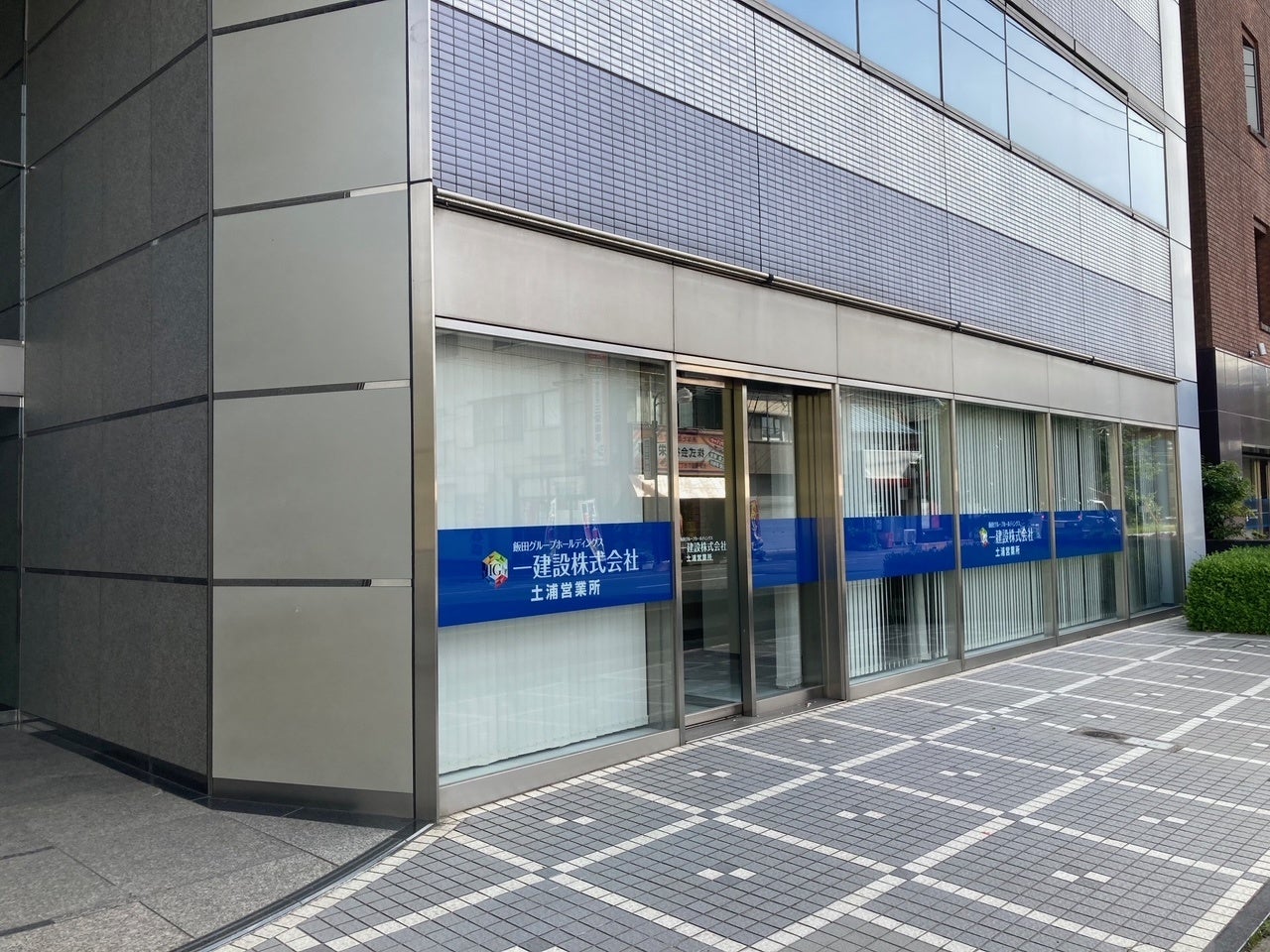 一建設「土浦営業所」の外観