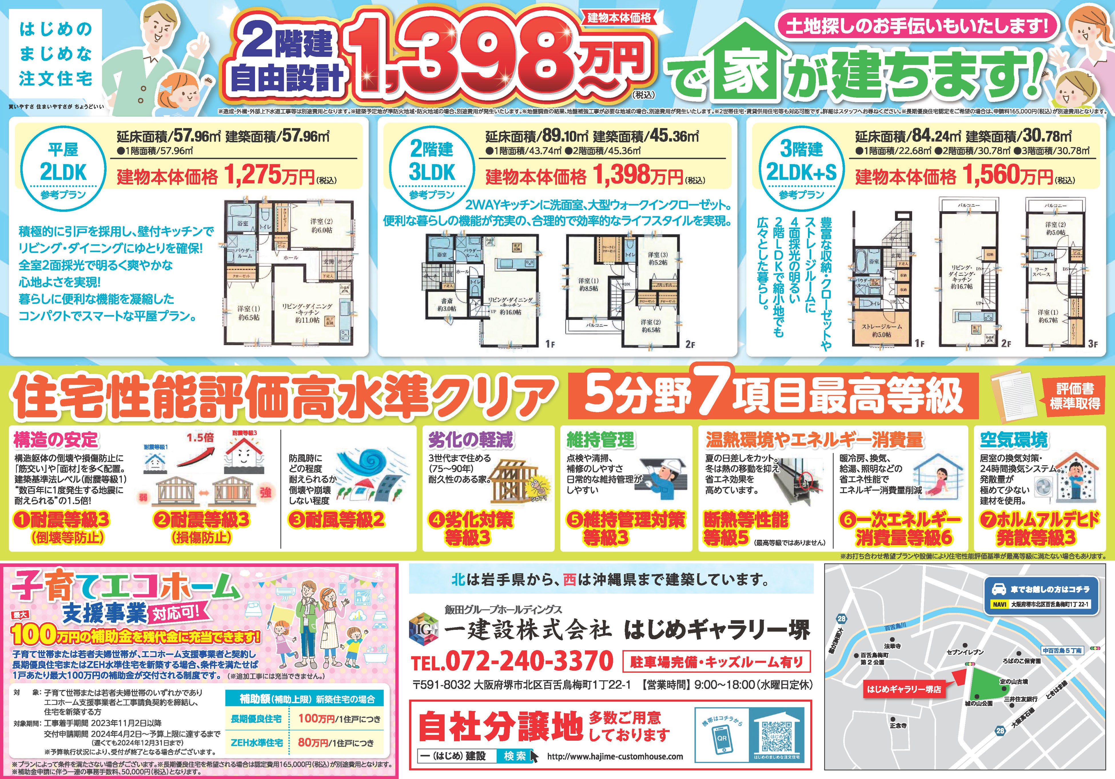 建て替えキャンペーン・相談会