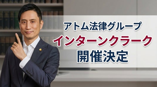 アトム法律グループ、次世代の法曹を育成する「インターン・クラーク」の開催を決定 アトム法律グループ、次世代の法曹を育成する「インターン・クラーク」の開催を決定