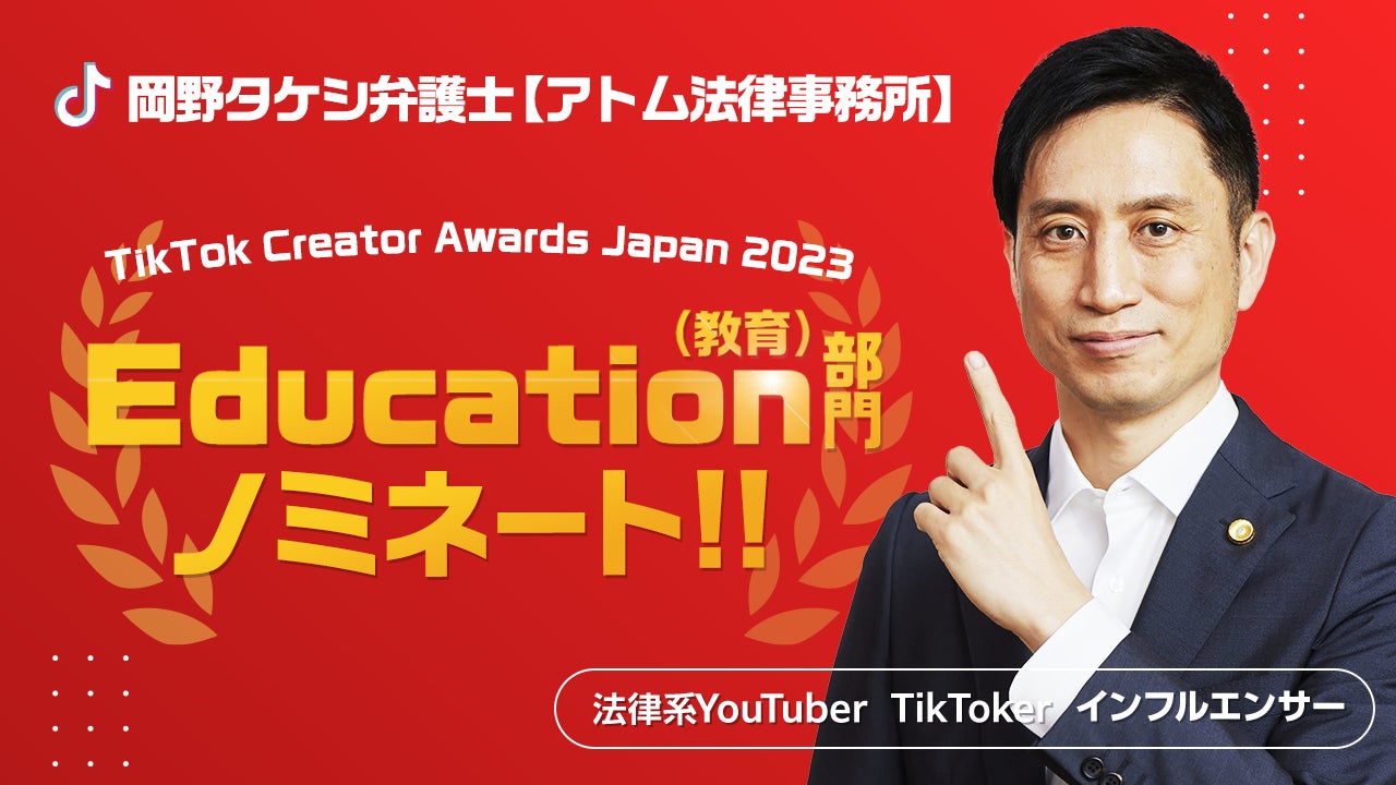 岡野タケシ弁護士がTikTok Creator Awards Japan 2023のEducation部門に3年連続ノミネート！