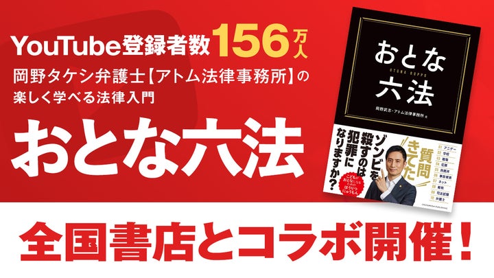 弁護士YouTuber・岡野タケシの著書『おとな六法』と書店のコラボが開催! 弁護士YouTuber・岡野タケシの著書『おとな六法』と書店のコラボが開催!