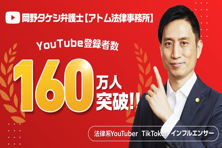 岡野タケシ弁護士の解説動画が高評価！チャンネル登録者数160万人突破