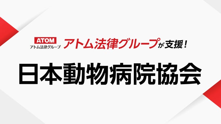 アトム法律グループ、公益社団法人 日本動物病院協会(JAHA)を支援 アトム法律グループ、公益社団法人 日本動物病院協会(JAHA)を支援