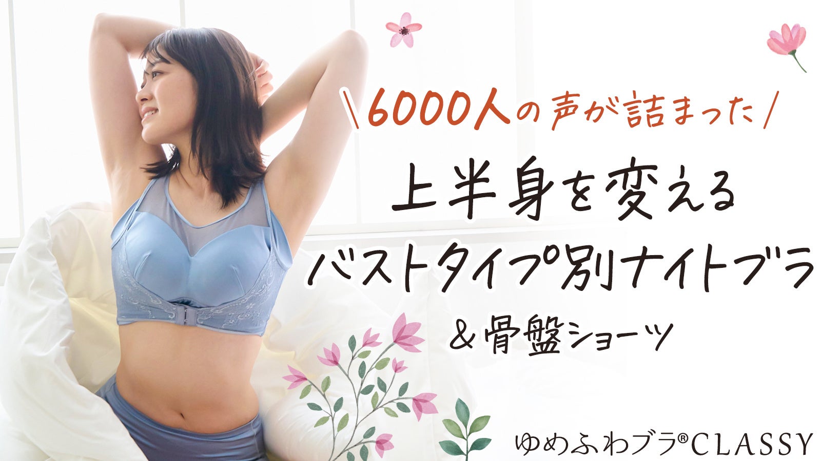 6000人の声を反映 Mybest第1位受賞ナイトブラ ゆめふわブラclassy に新タイプ 骨盤ショーツが登場 Miu株式会社のプレスリリース 6000人の声を反映 Mybest第1位受賞ナイトブラ ゆめふわブラclassy に新タイプ 骨盤ショーツが登場 Miu株式会社のプレスリリース