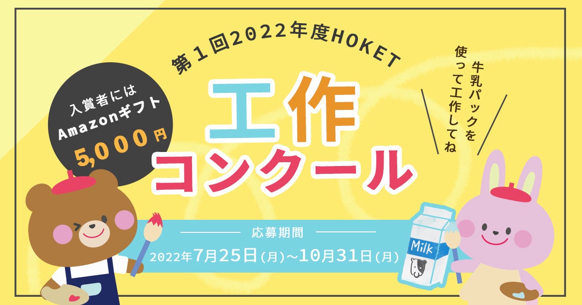 第1回 Hoket子ども向け工作コンクール開催決定 テーマは 牛乳パック Eminaruのプレスリリース 第1回 Hoket子ども向け工作コンクール開催決定 テーマは 牛乳パック Eminaruのプレスリリース