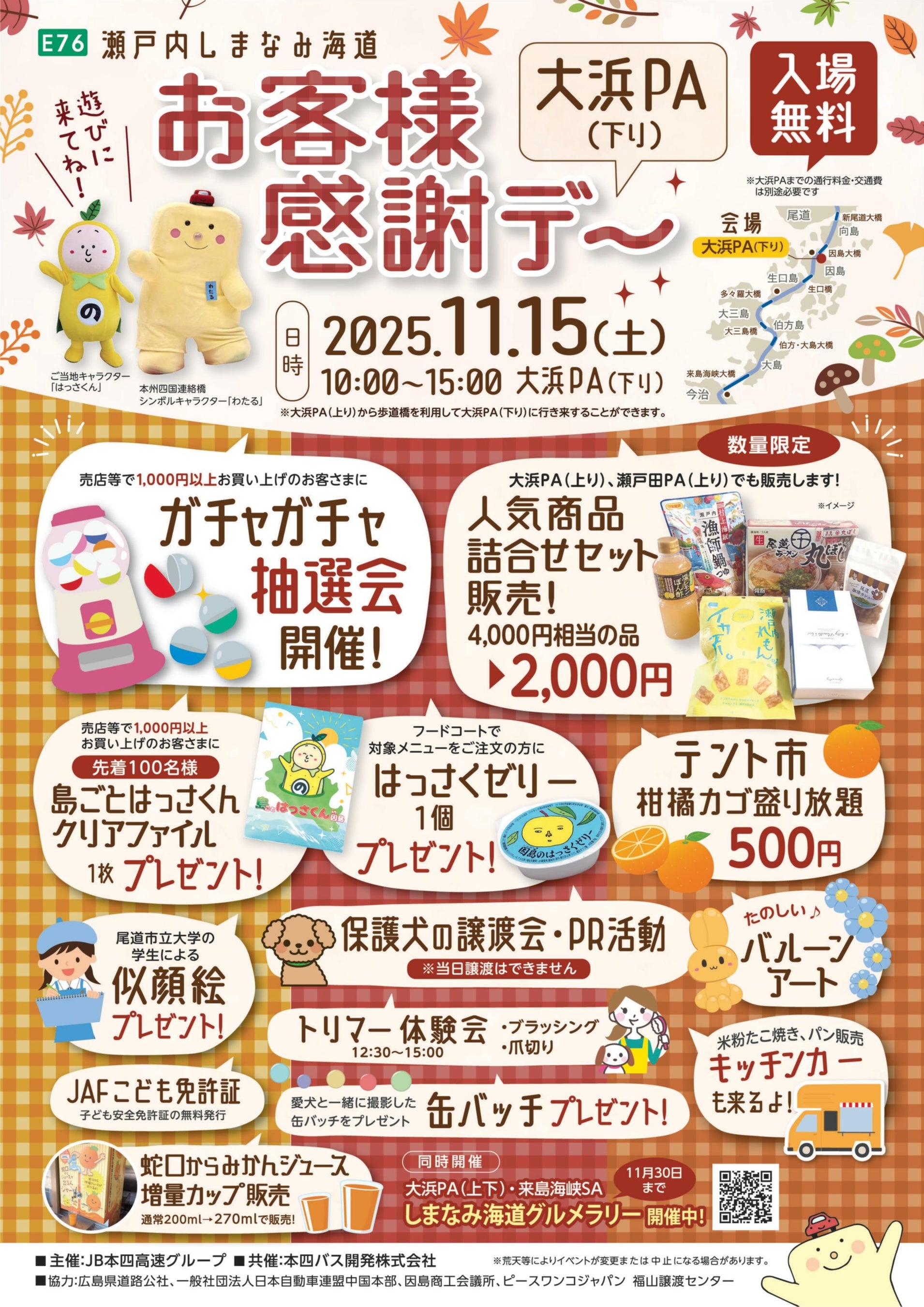 お客様感謝デー 大浜PA(下り)を開催します!