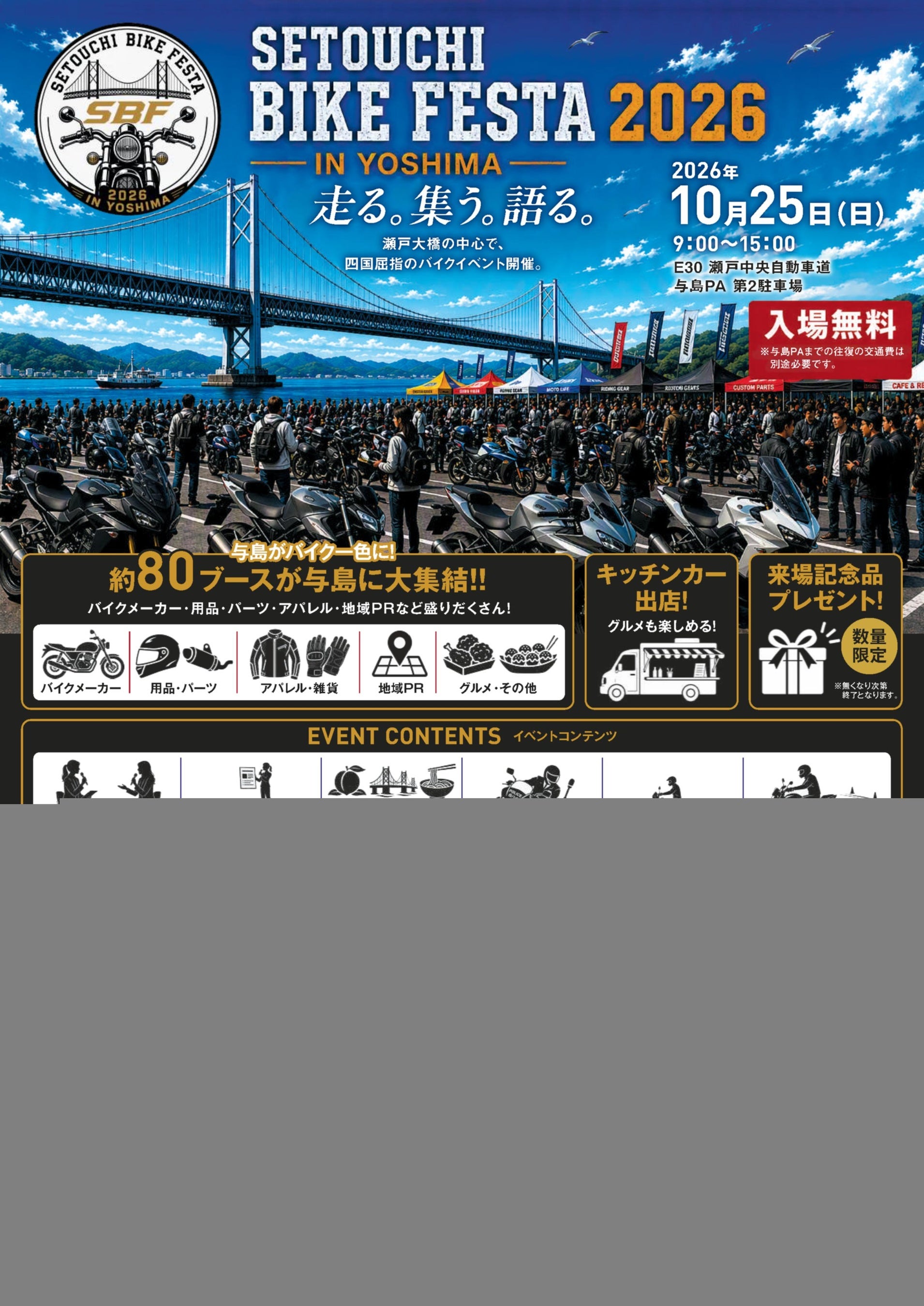 「せとうちバイクフェスタ2026 in与島」を開催します！【10月25日（日）】